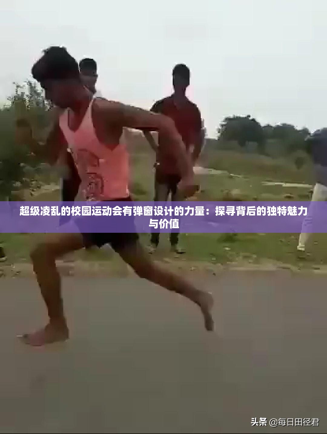 超级凌乱的校园运动会有弹窗设计的力量：探寻背后的独特魅力与价值