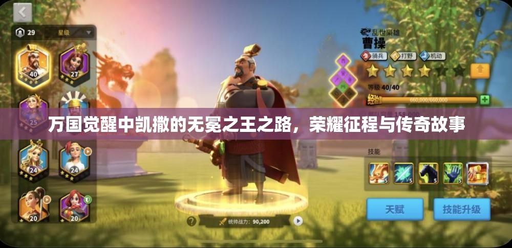 万国觉醒中凯撒的无冕之王之路，荣耀征程与传奇故事