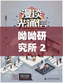 呦呦研究所 2021 入口：带你探索未知的知识领域