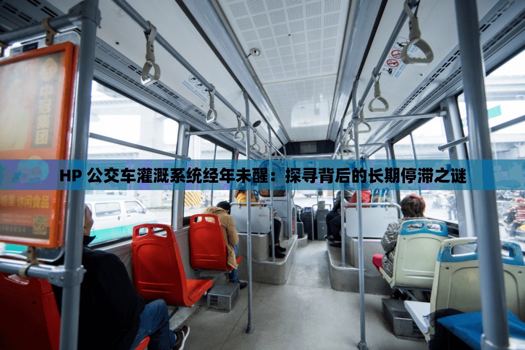 HP 公交车灌溉系统经年未醒：探寻背后的长期停滞之谜