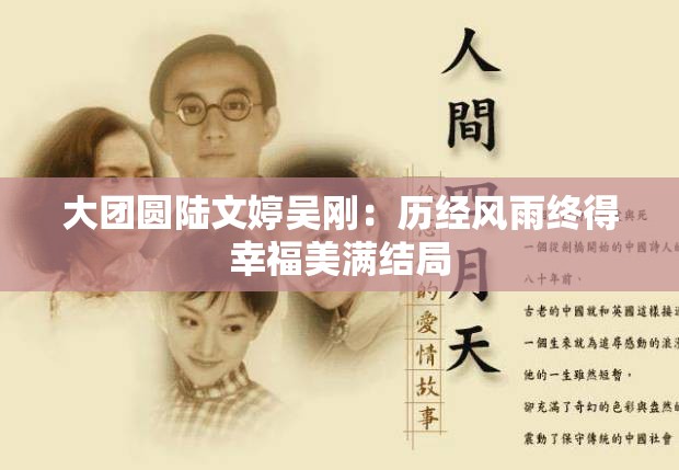 大团圆陆文婷吴刚：历经风雨终得幸福美满结局