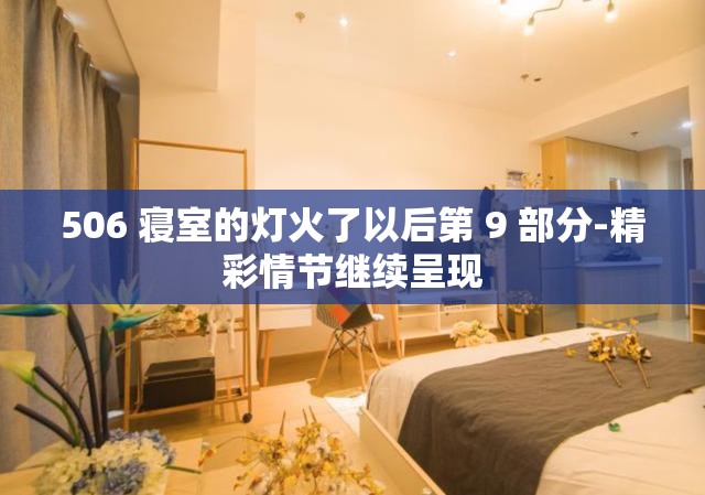 506 寝室的灯火了以后第 9 部分-精彩情节继续呈现