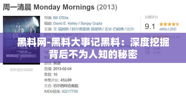 黑料网-黑料大事记黑料：深度挖掘背后不为人知的秘密