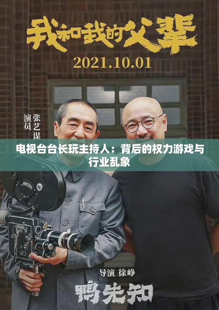 电视台台长玩主持人：背后的权力游戏与行业乱象