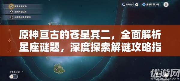 原神亘古的苍星其二，全面解析星座谜题，深度探索解谜攻略指南