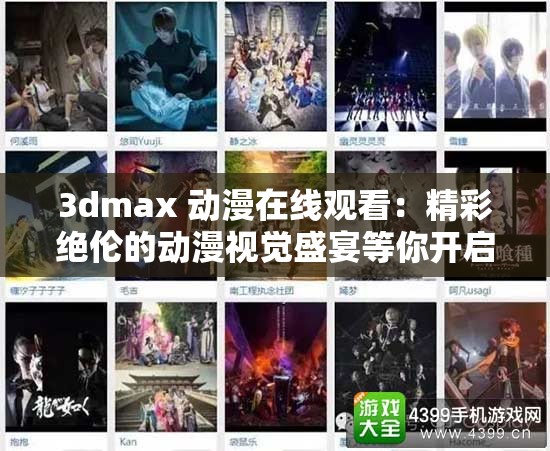 3dmax 动漫在线观看：精彩绝伦的动漫视觉盛宴等你开启