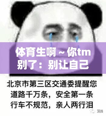 体育生啊～你tm别了：别让自己的梦想中途夭折