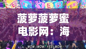 菠萝菠萝蜜电影网：海量精彩影片等您来畅享