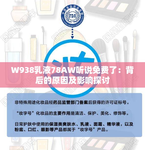 W938乳液78AW听说免费了：背后的原因及影响探讨