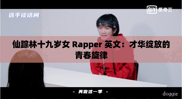 仙踪林十九岁女 Rapper 英文：才华绽放的青春旋律