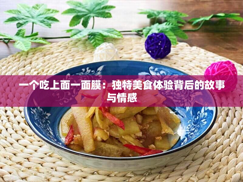 一个吃上面一面膜：独特美食体验背后的故事与情感