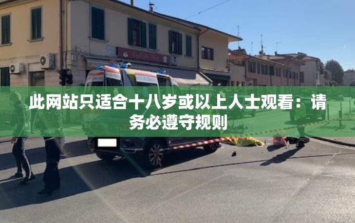 此网站只适合十八岁或以上人士观看：请务必遵守规则