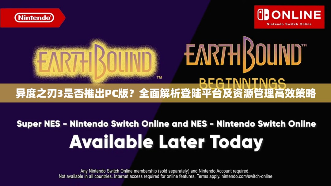 异度之刃3是否推出PC版？全面解析登陆平台及资源管理高效策略