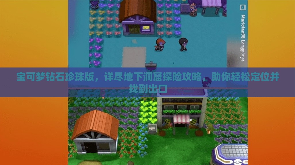 宝可梦钻石珍珠版，详尽地下洞窟探险攻略，助你轻松定位并找到出口