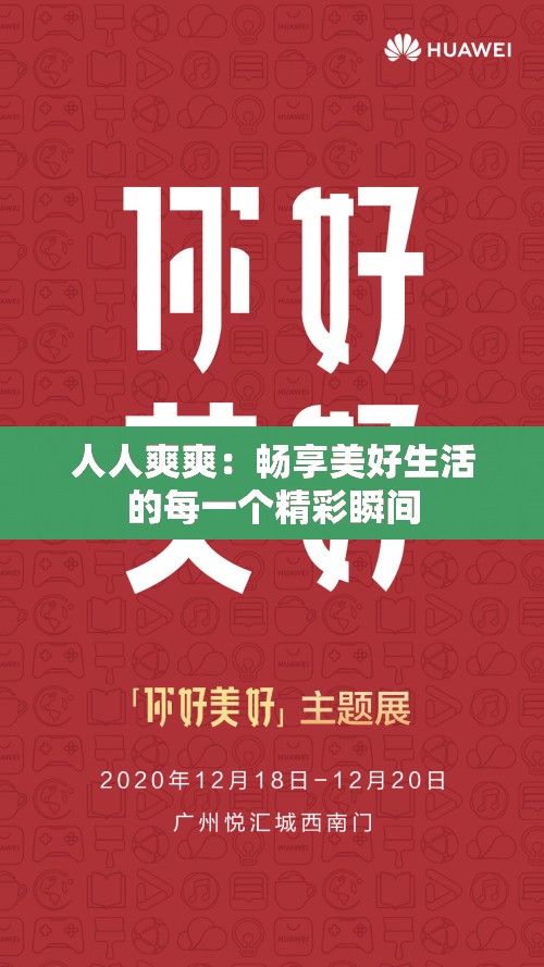 人人爽爽：畅享美好生活的每一个精彩瞬间
