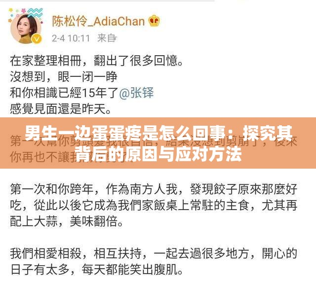 男生一边蛋蛋疼是怎么回事：探究其背后的原因与应对方法