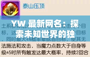 YW 最新网名：探索未知世界的独特标识和无限可能