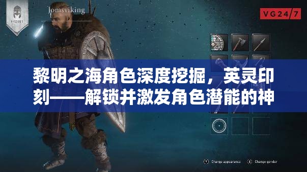 黎明之海角色深度挖掘，英灵印刻——解锁并激发角色潜能的神秘钥匙