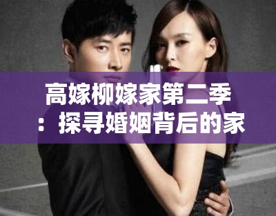 高嫁柳嫁家第二季：探寻婚姻背后的家族秘辛与情感纠葛
