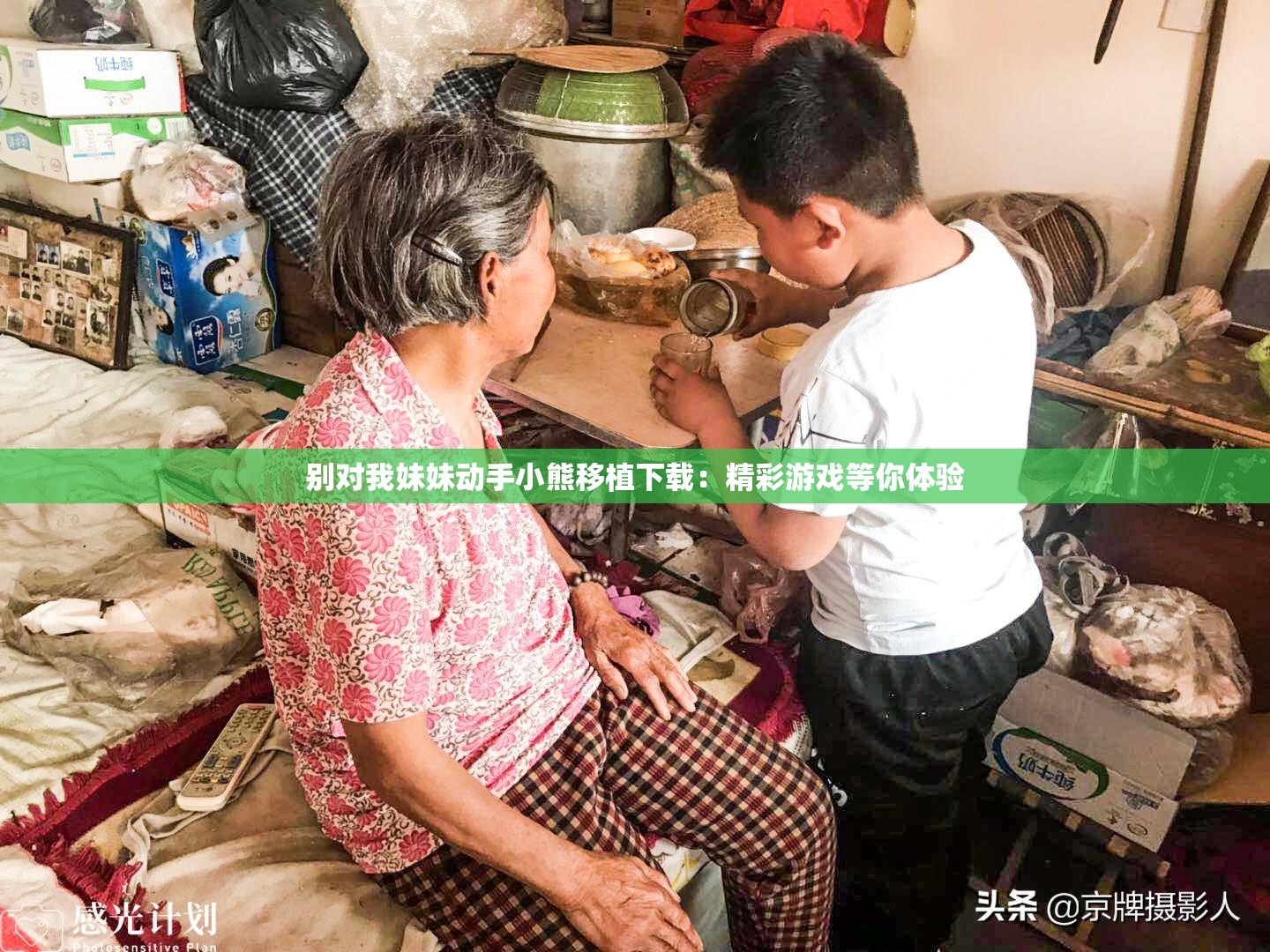 别对我妹妹动手小熊移植下载：精彩游戏等你体验