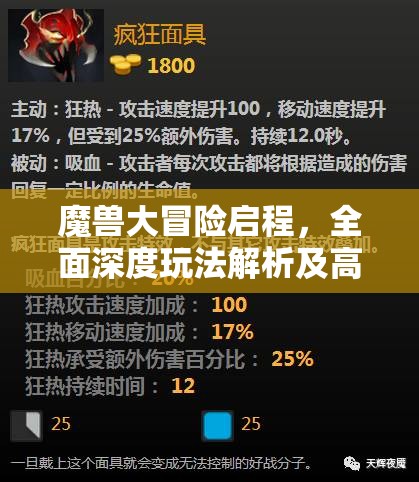 魔兽大冒险启程，全面深度玩法解析及高效资源管理策略指南