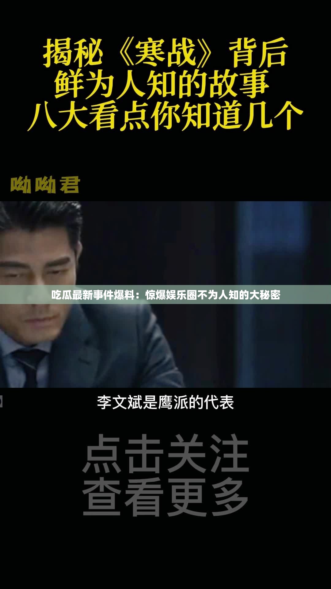 吃瓜最新事件爆料：惊爆娱乐圈不为人知的大秘密