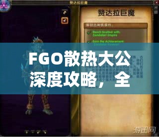 FGO散热大公深度攻略，全面解锁亚铃角色百种战斗智慧与策略