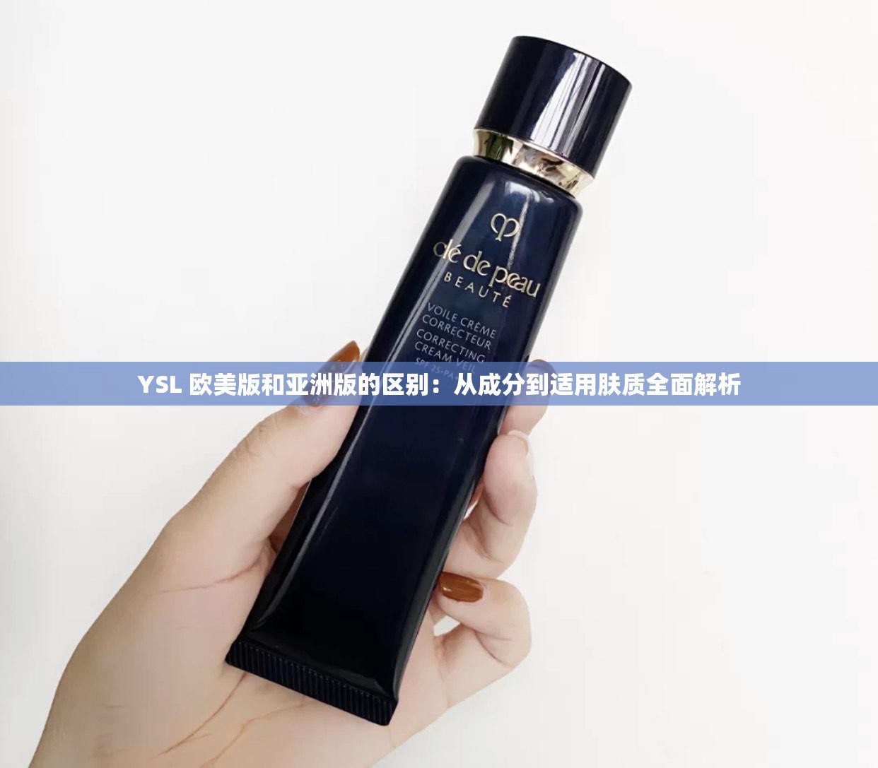 YSL 欧美版和亚洲版的区别：从成分到适用肤质全面解析