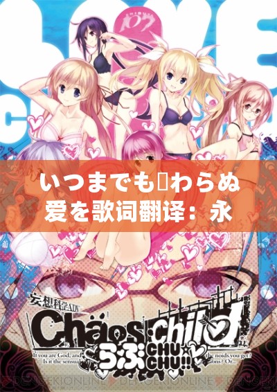 いつまでも変わらぬ爱を歌词翻译：永恒不变之爱的诠释