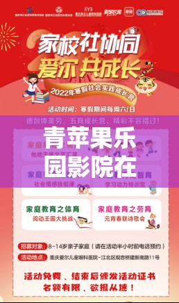 青苹果乐园影院在线播放：畅享精彩影视的绝佳平台