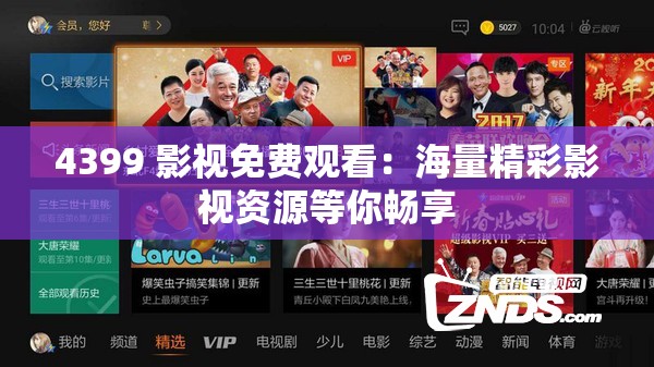 4399 影视免费观看：海量精彩影视资源等你畅享