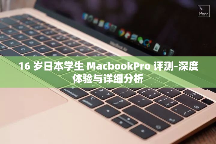 16 岁日本学生 MacbookPro 评测-深度体验与详细分析