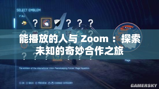 能播放的人与 Zoom ：探索未知的奇妙合作之旅