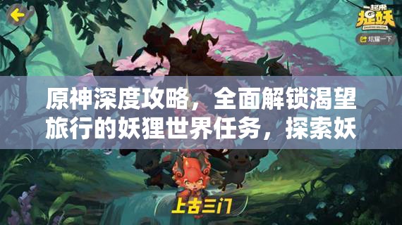 原神深度攻略，全面解锁渴望旅行的妖狸世界任务，探索妖界秘境的奇幻冒险之旅
