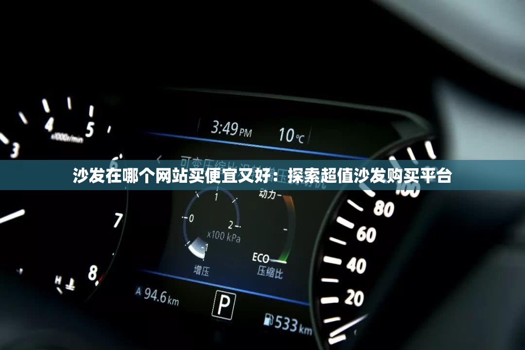 沙发在哪个网站买便宜又好：探索超值沙发购买平台