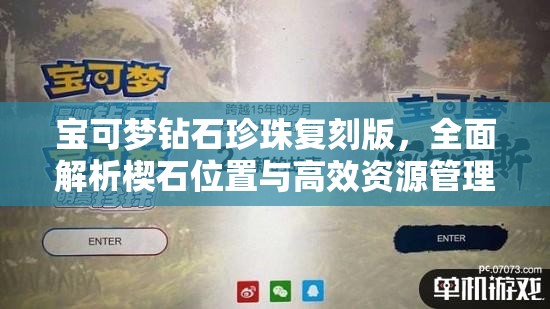 宝可梦钻石珍珠复刻版，全面解析楔石位置与高效资源管理策略