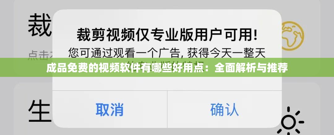 成品免费的视频软件有哪些好用点：全面解析与推荐