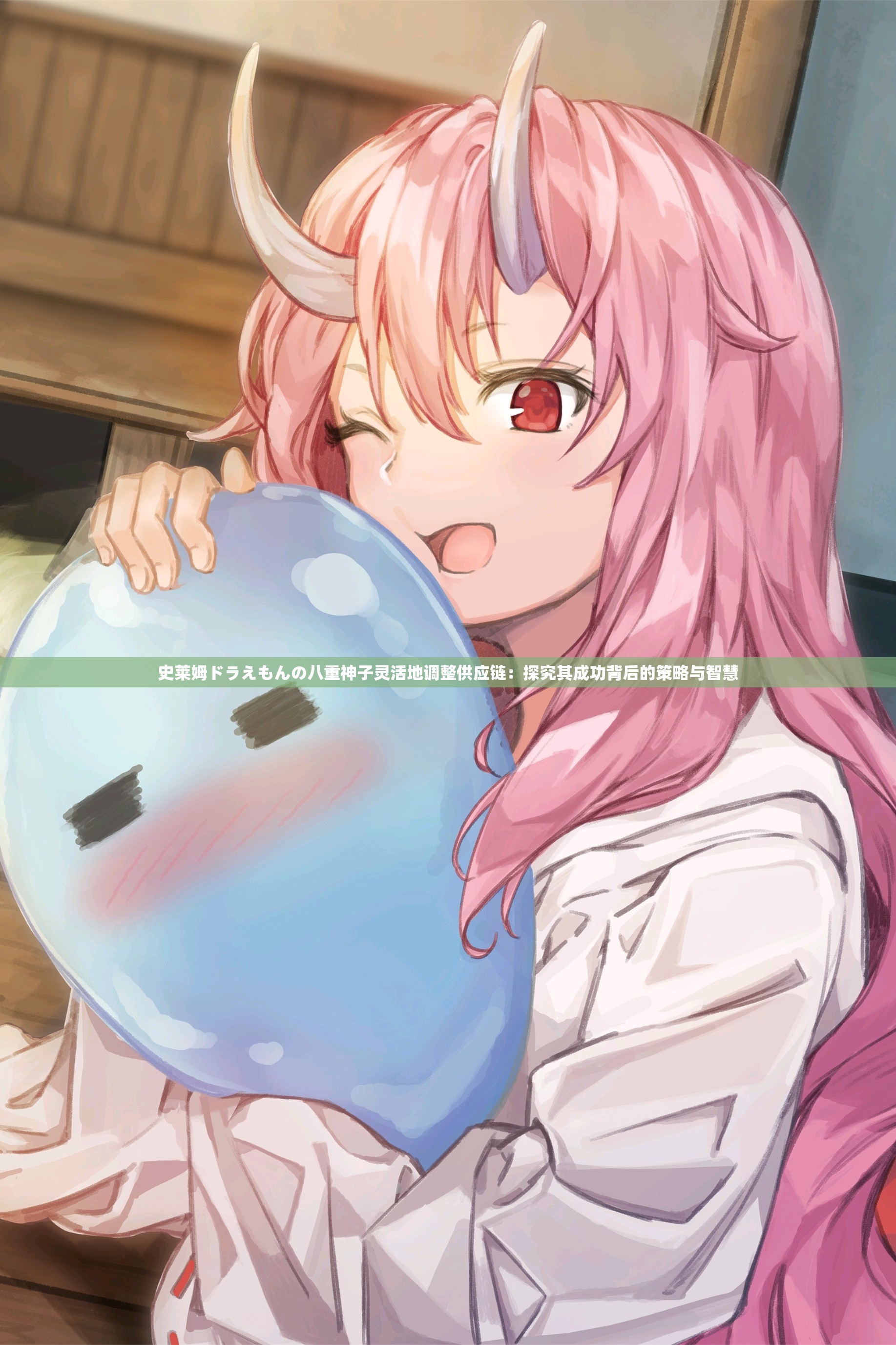 史莱姆ドラえもんの八重神子灵活地调整供应链：探究其成功背后的策略与智慧