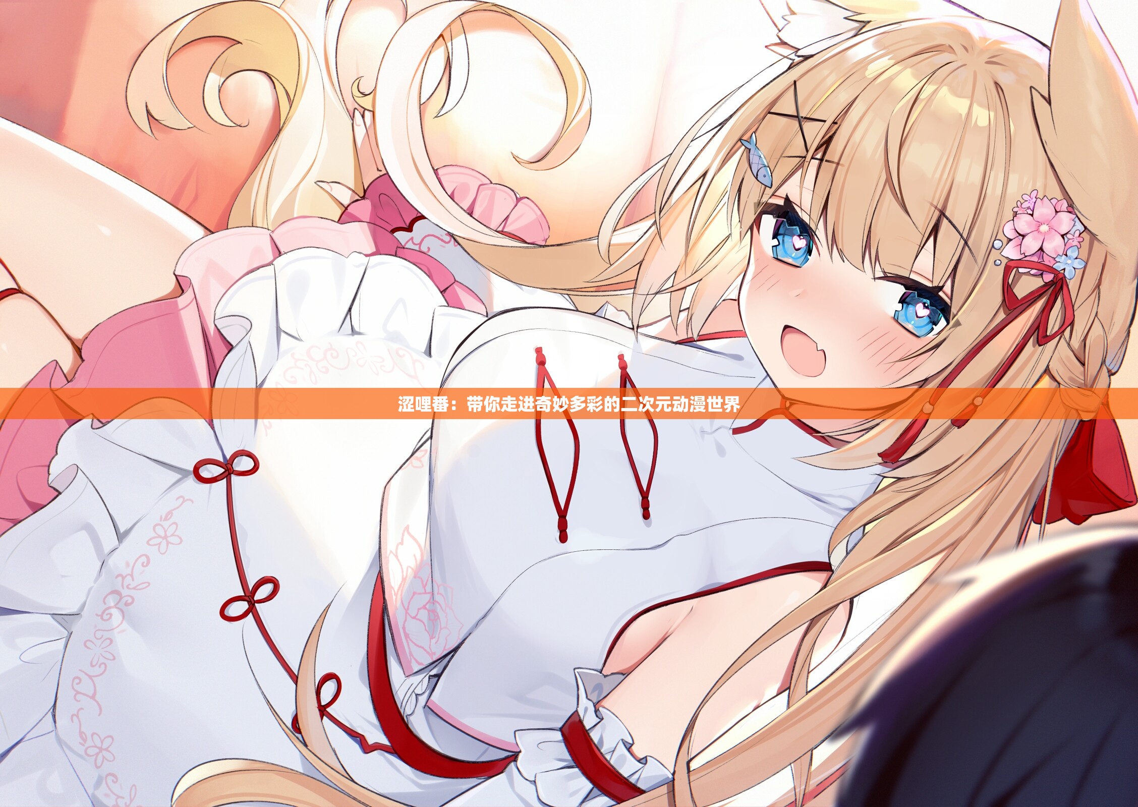 涩哩番：带你走进奇妙多彩的二次元动漫世界