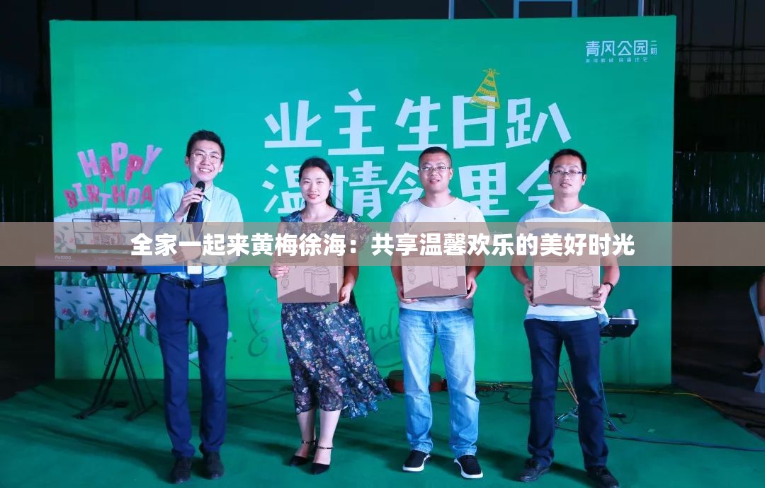 全家一起来黄梅徐海：共享温馨欢乐的美好时光