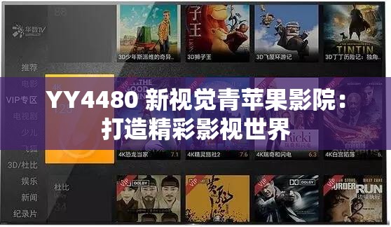 YY4480 新视觉青苹果影院：打造精彩影视世界