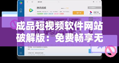 成品短视频软件网站破解版：免费畅享无限创作可能