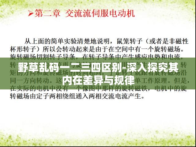 野草乱码一二三四区别-深入探究其内在差异与规律
