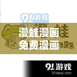 漫蛙漫画免费漫画入口页面：畅享精彩漫画世界之旅