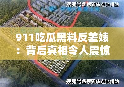 911吃瓜黑料反差婊：背后真相令人震惊不已