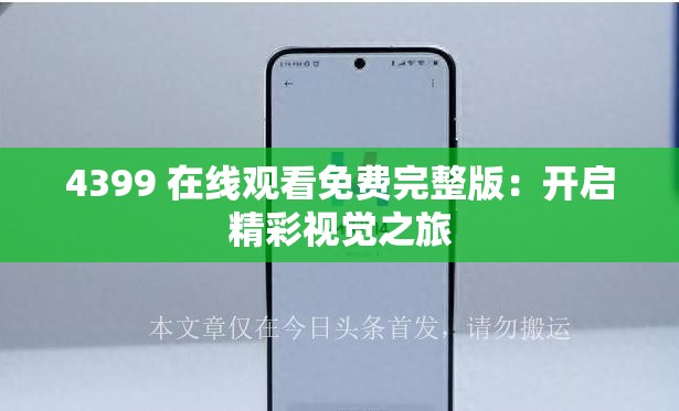 4399 在线观看免费完整版：开启精彩视觉之旅