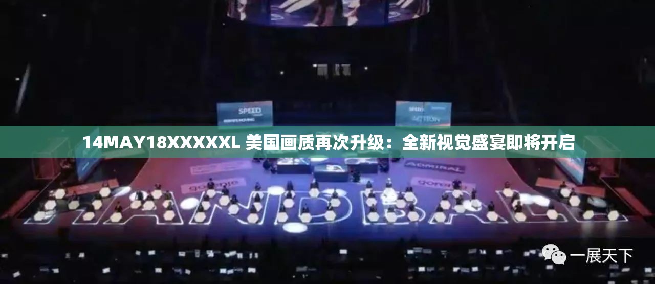 14MAY18XXXXXL 美国画质再次升级：全新视觉盛宴即将开启