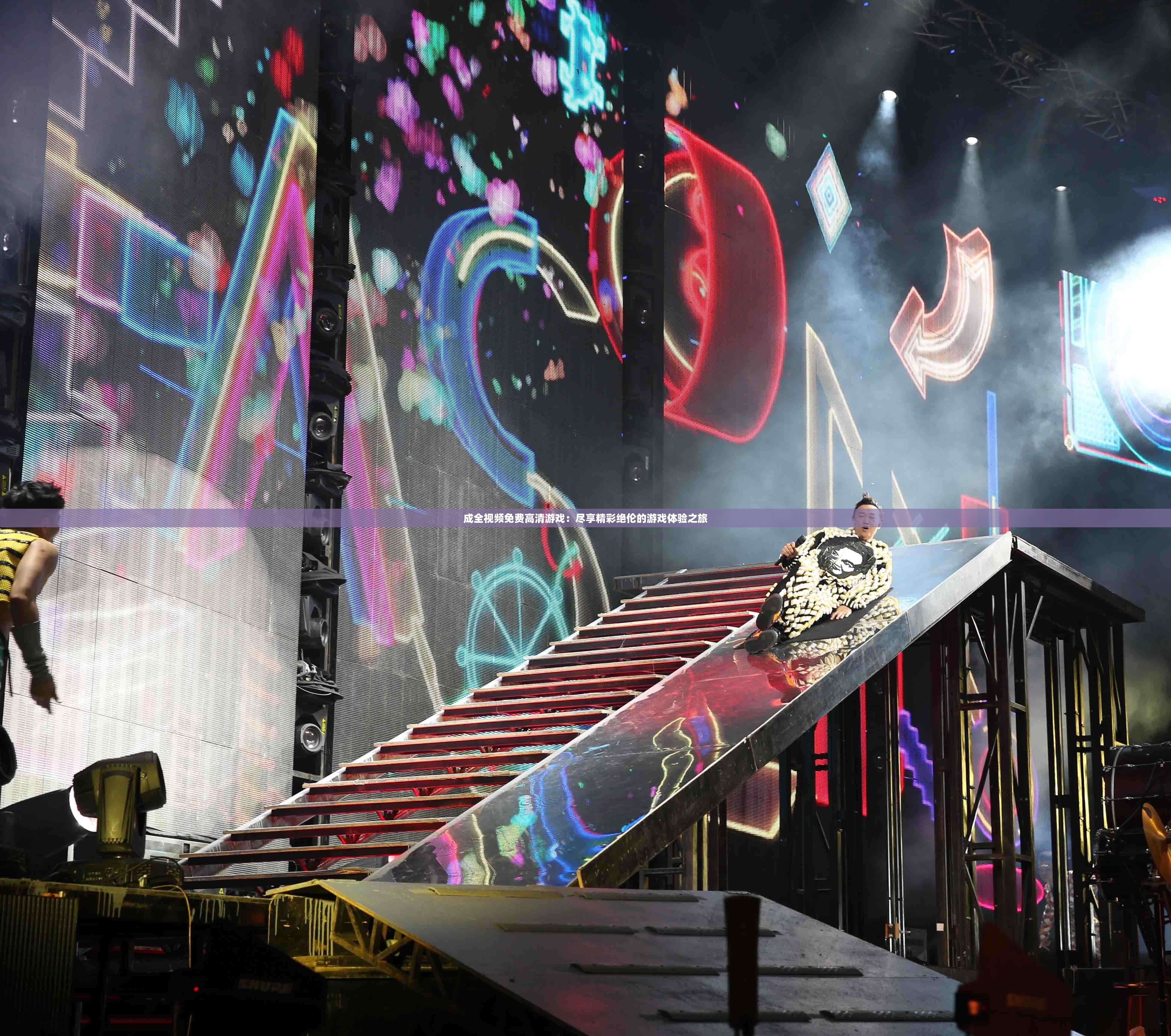 成全视频免费高清游戏：尽享精彩绝伦的游戏体验之旅