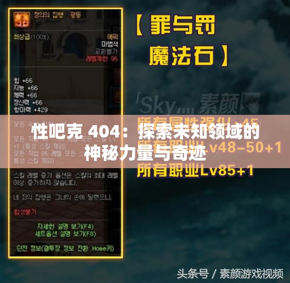性吧克 404：探索未知领域的神秘力量与奇迹