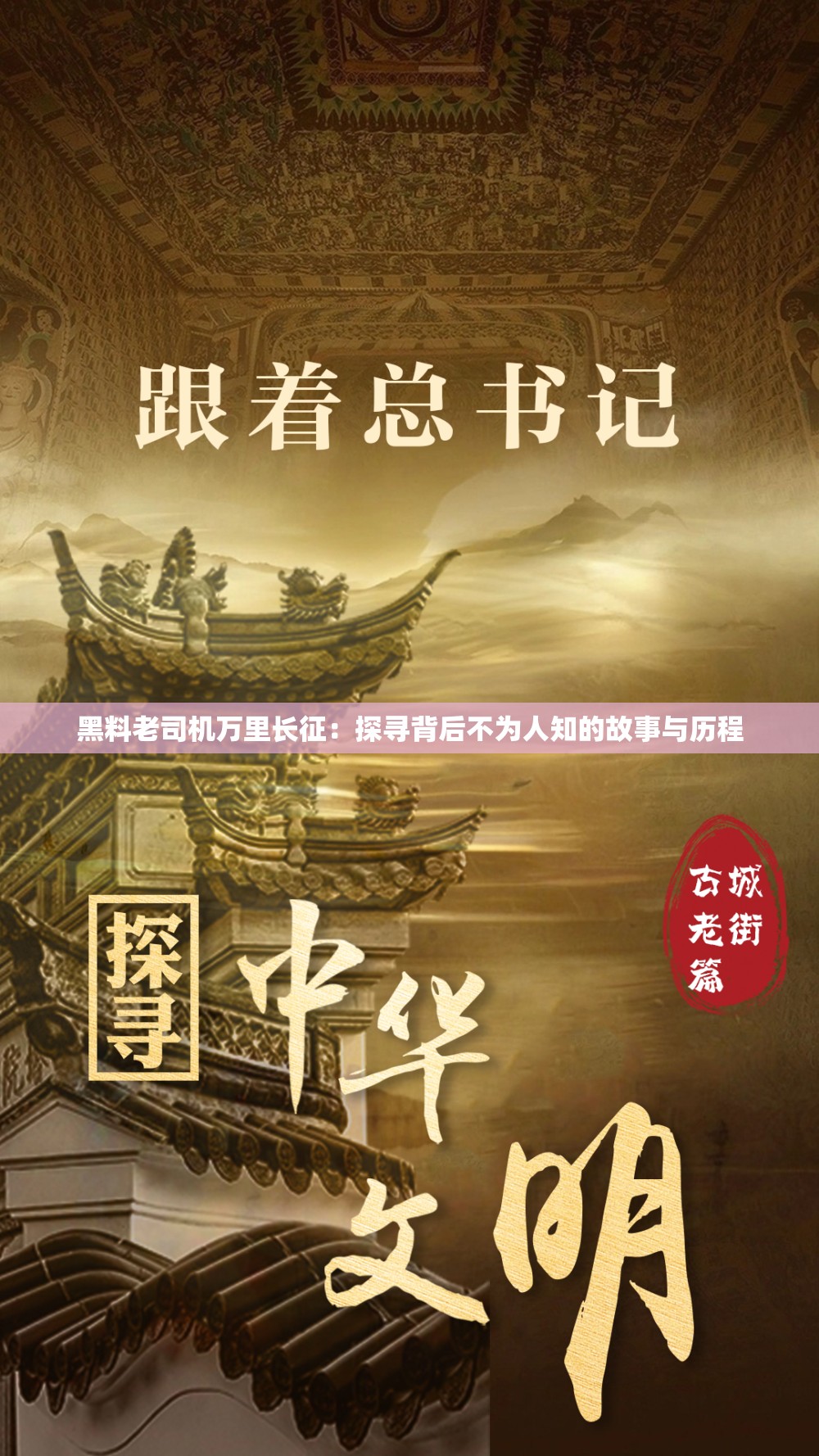 黑料老司机万里长征：探寻背后不为人知的故事与历程